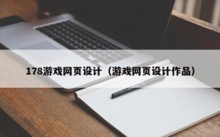 新野178游戏网页设计（游戏网页设计作品）