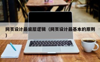 新野网页设计最底层逻辑（网页设计最基本的原则）