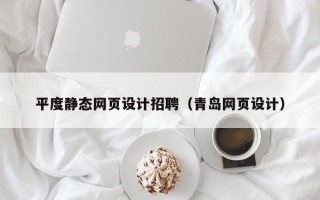 新野平度静态网页设计招聘（青岛网页设计）