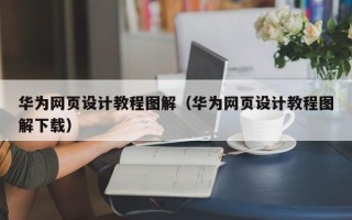 新野华为网页设计教程图解（华为网页设计教程图解下载）