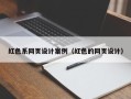 新野红色系网页设计案例（红色的网页设计）