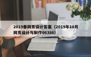 新野2019春网页设计答案（2019年10月网页设计与制作06386）