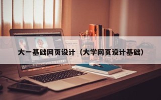 新野大一基础网页设计（大学网页设计基础）