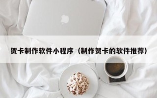 新野贺卡制作软件小程序（制作贺卡的软件推荐）