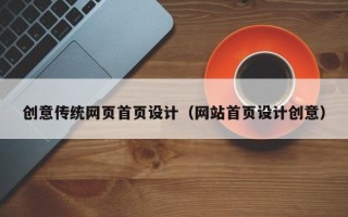 新野创意传统网页首页设计（网站首页设计创意）