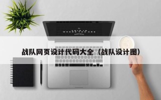 新野战队网页设计代码大全（战队设计图）