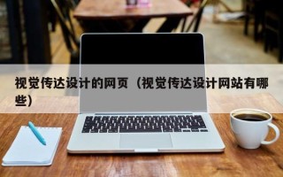 新野视觉传达设计的网页（视觉传达设计网站有哪些）