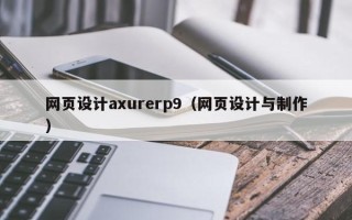 新野网页设计axurerp9（网页设计与制作）