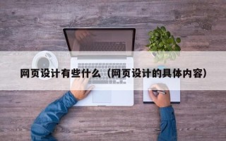 新野网页设计有些什么（网页设计的具体内容）