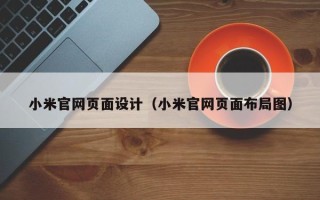 新野小米官网页面设计（小米官网页面布局图）