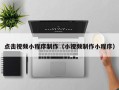 新野点击视频小程序制作（小视频制作小程序）