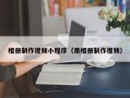 新野相册制作视频小程序（用相册制作视频）