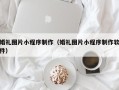 新野婚礼图片小程序制作（婚礼图片小程序制作软件）
