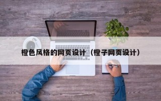 新野橙色风格的网页设计（橙子网页设计）