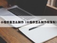 新野小程序是怎么制作（小程序怎么制作和发布）