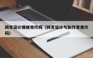 新野网页设计模板带代码（网页设计与制作常用代码）
