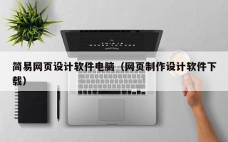新野简易网页设计软件电脑（网页制作设计软件下载）
