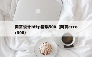 新野网页设计http错误500（网页error500）