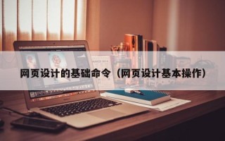新野网页设计的基础命令（网页设计基本操作）