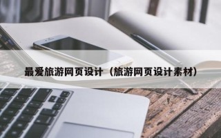 新野最爱旅游网页设计（旅游网页设计素材）